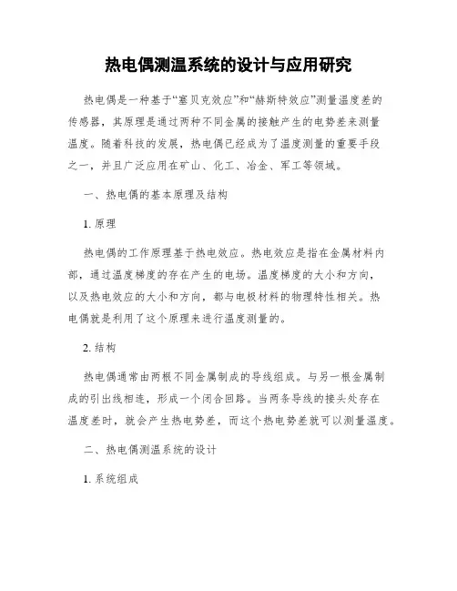 热电偶测温系统的设计与应用研究
