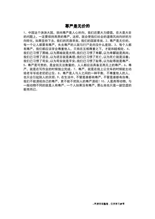 尊严是无价的_