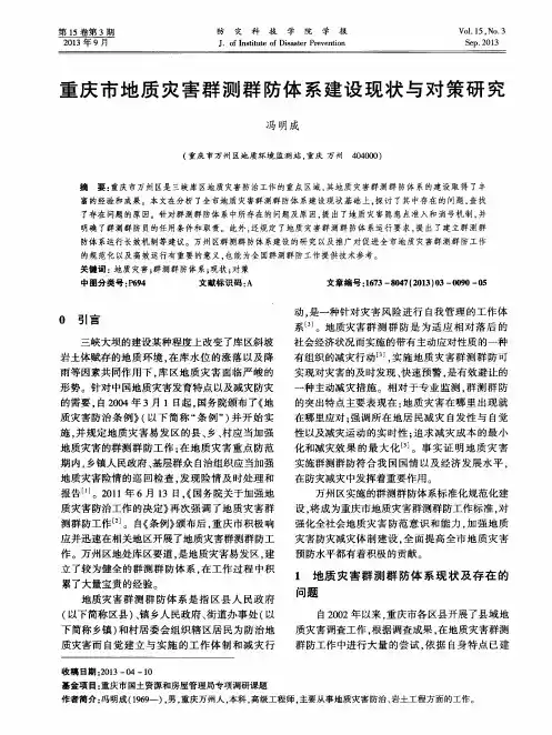 重庆市地质灾害群测群防体系建设现状与对策研究