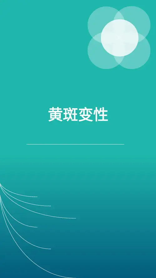 黄斑变性科普知识
