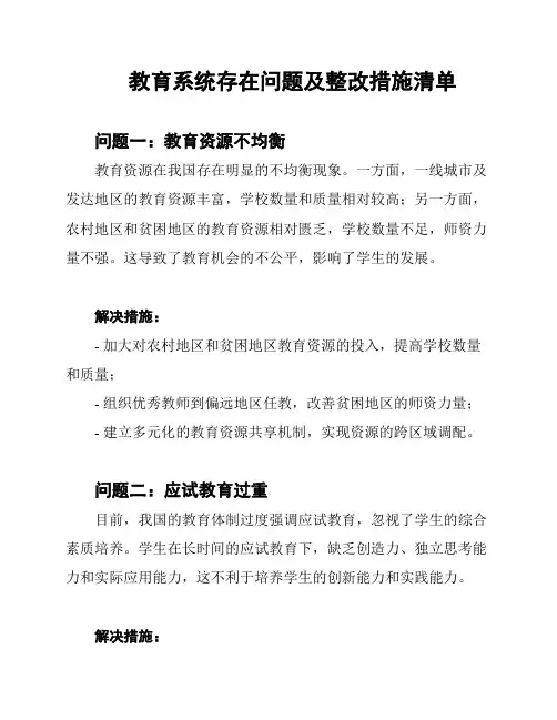 教育系统存在问题及整改措施清单