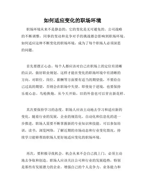 如何适应变化的职场环境