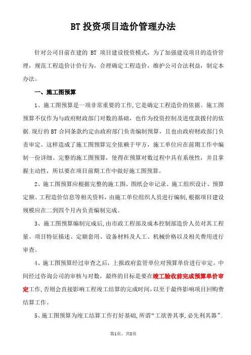 BT项目造价管理办法(修改版)