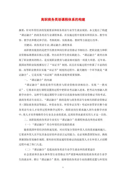 高职商务英语课程体系的构建