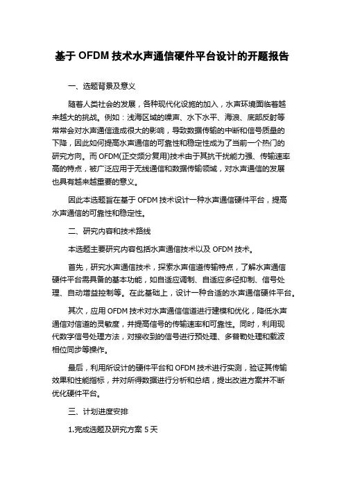 基于OFDM技术水声通信硬件平台设计的开题报告