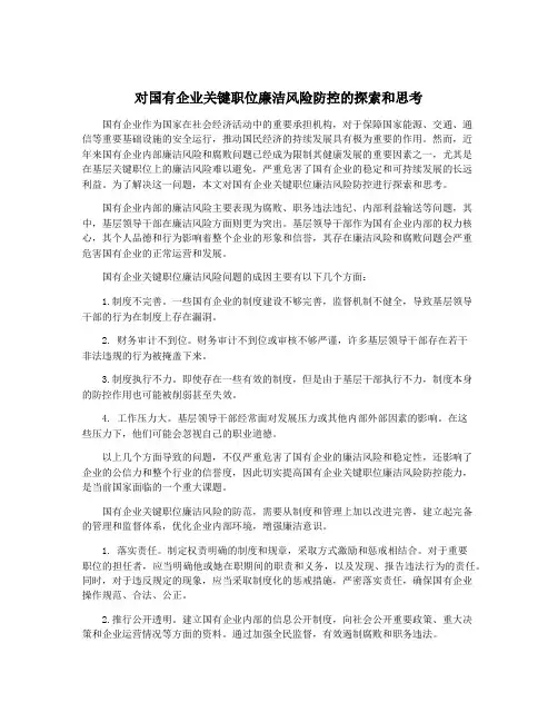 对国有企业关键职位廉洁风险防控的探索和思考