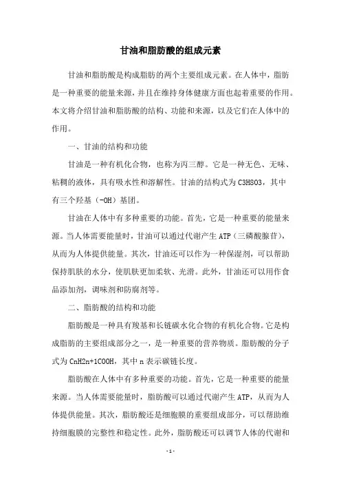 甘油和脂肪酸的组成元素