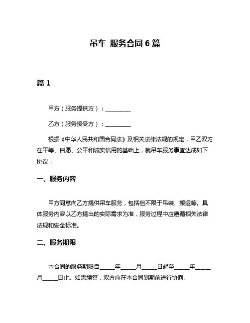 吊车 服务合同6篇