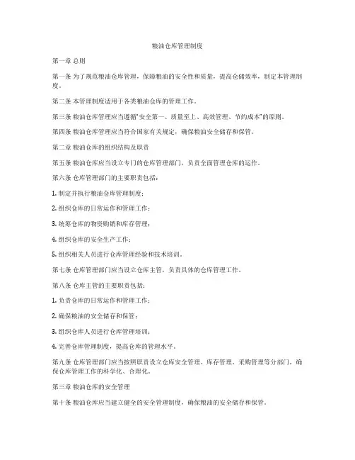 粮油仓库管理制度