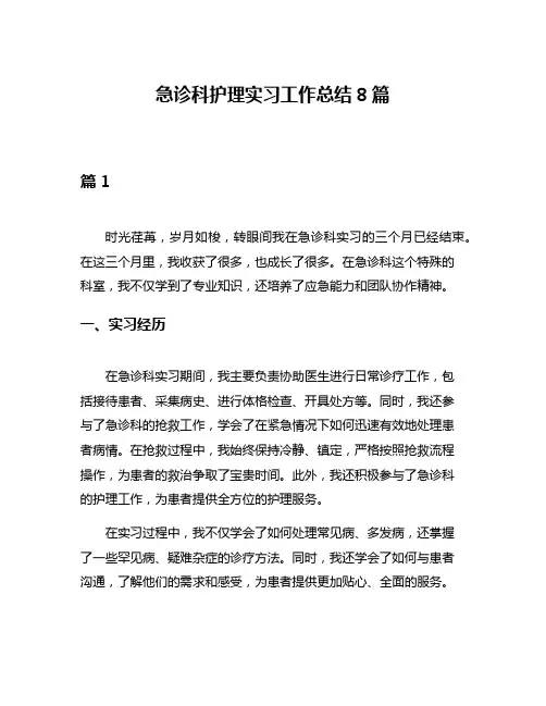 急诊科护理实习工作总结8篇