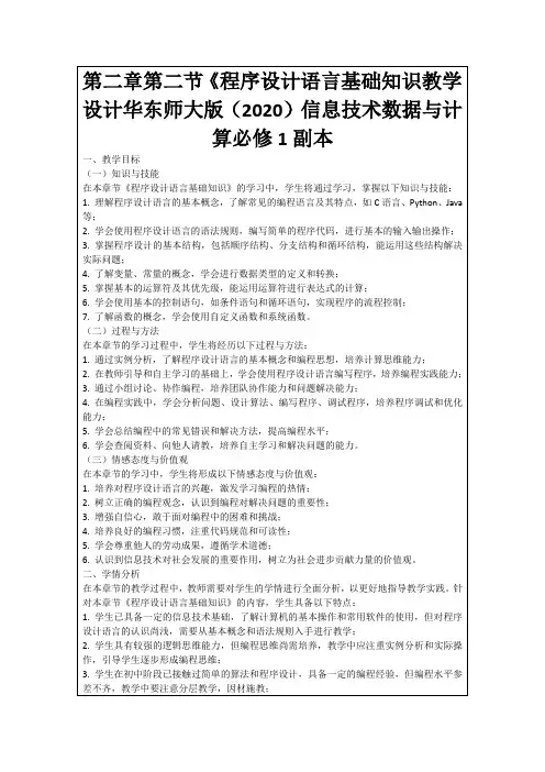 第二章第二节《程序设计语言基础知识教学设计华东师大版(2020)信息技术数据与计算必修1副本
