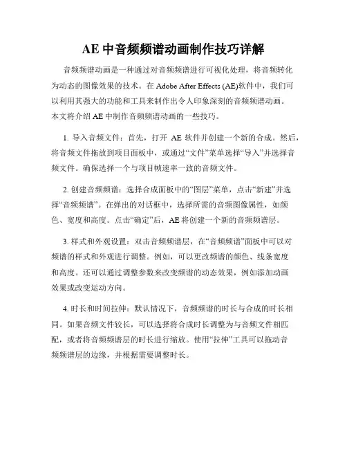 AE中音频频谱动画制作技巧详解