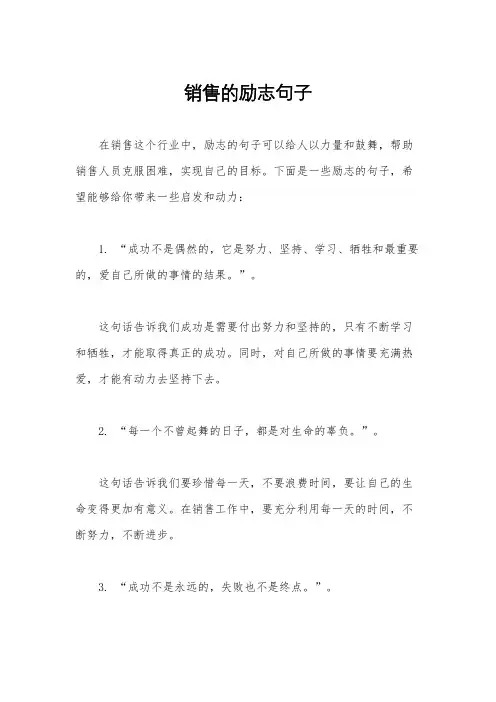 销售的励志句子