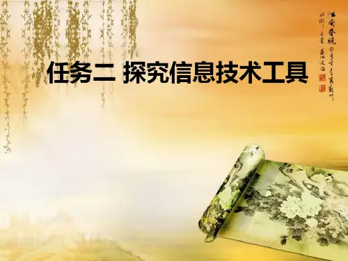 任务二探究信息技术工具课件(1)