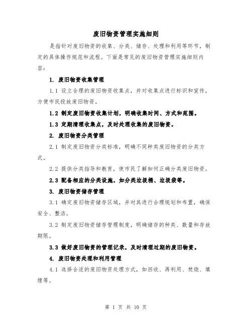 废旧物资管理实施细则(4篇)