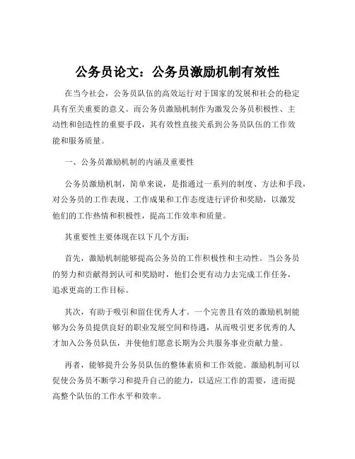 公务员论文：公务员激励机制有效性