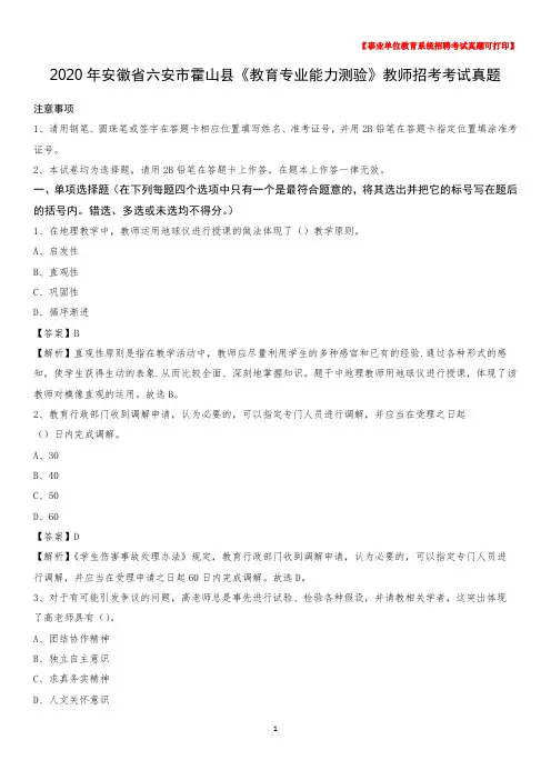 2020年安徽省六安市霍山县《教育专业能力测验》教师招考考试真题