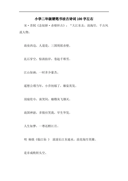 2020年小学二年级硬笔书法古诗词100字左右