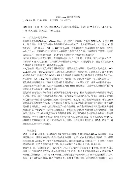 英国Nypro公司爆炸事故