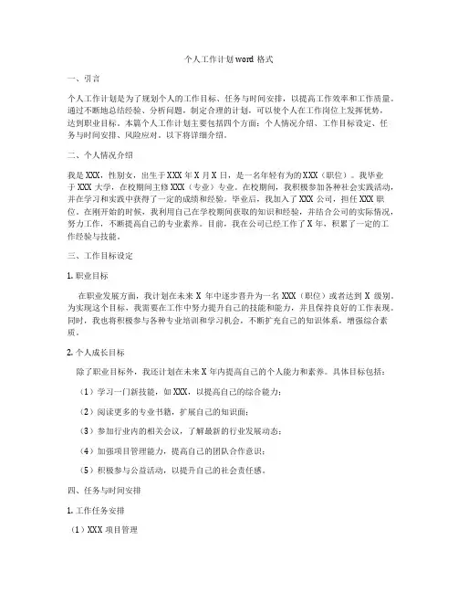 个人工作计划word格式