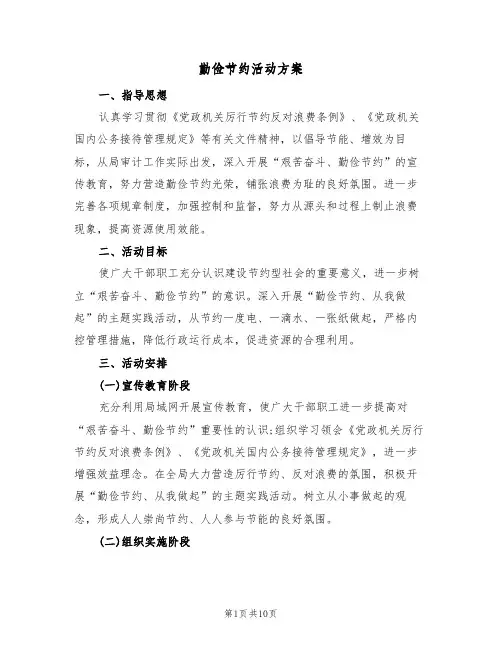 勤俭节约活动方案（四篇）