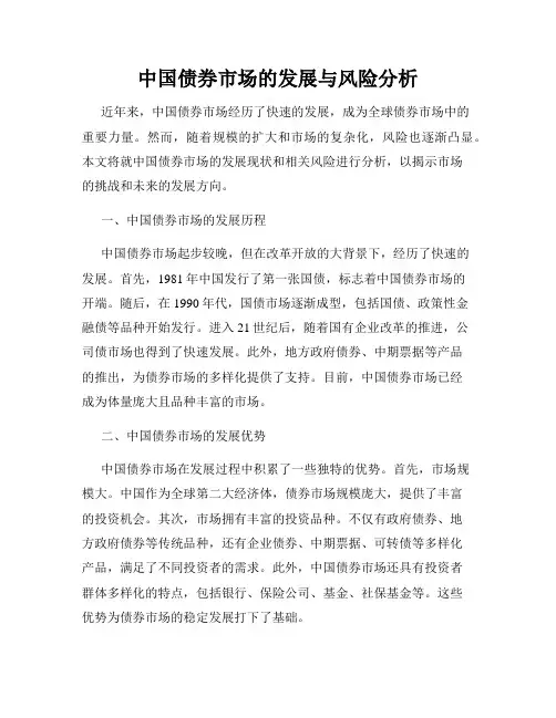 中国债券市场的发展与风险分析