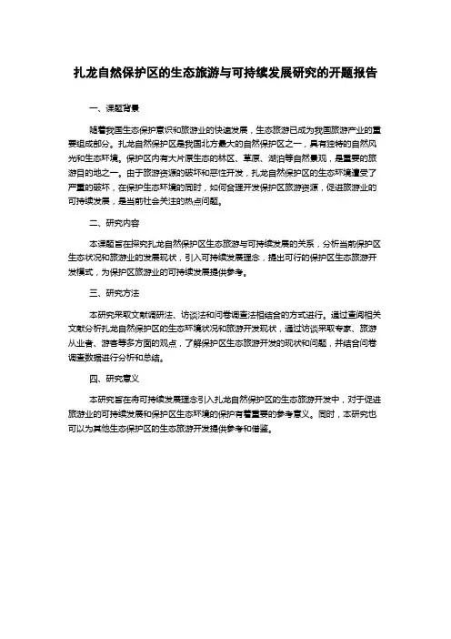扎龙自然保护区的生态旅游与可持续发展研究的开题报告