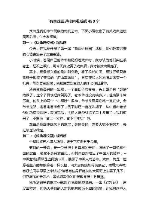 有关戏曲进校园观后感450字