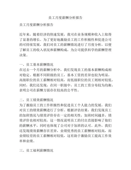 员工月度薪酬分析报告