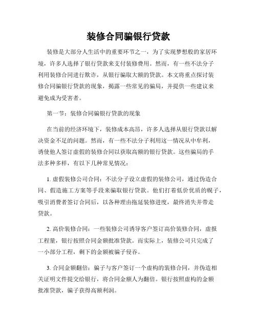 装修合同骗银行贷款