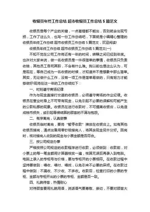 收银员年终工作总结超市收银员工作总结5篇范文