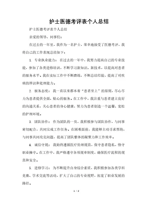 护士医德考评表个人总结
