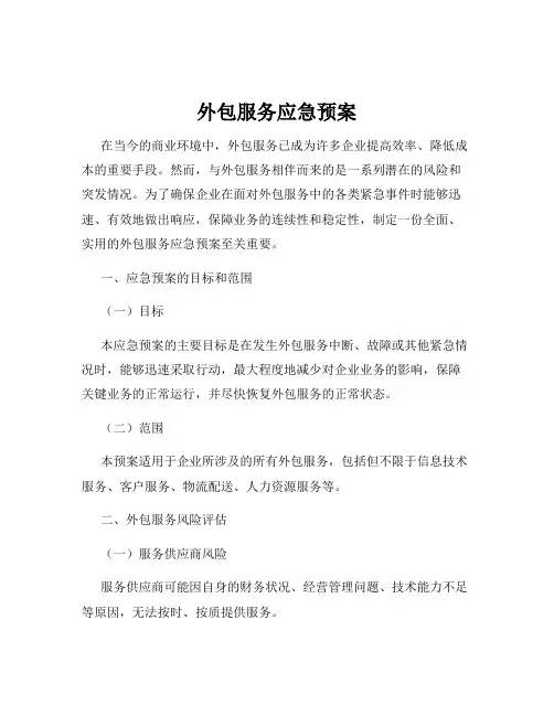 外包服务应急预案