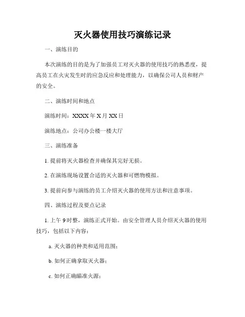 灭火器使用技巧演练记录
