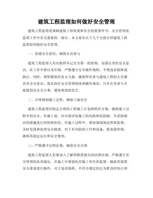 建筑工程监理如何做好安全管理
