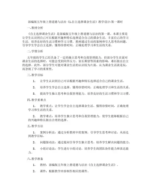 部编版五年级上册道德与法治《1.自主选择课余生活》教学设计-第一课时
