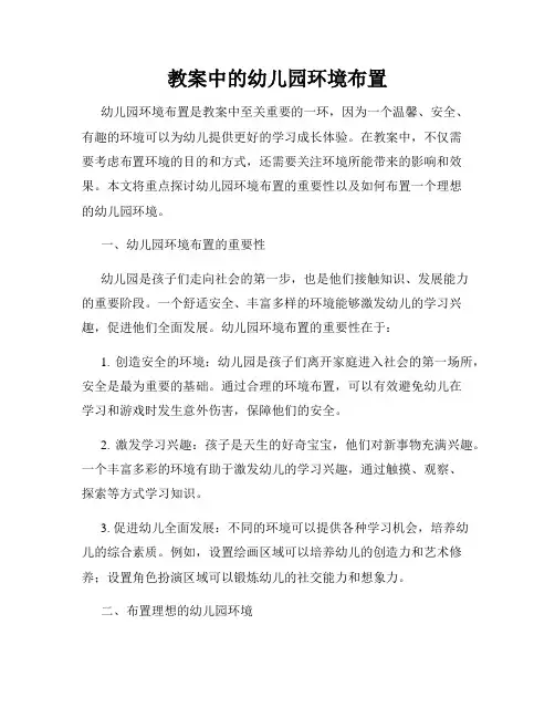教案中的幼儿园环境布置