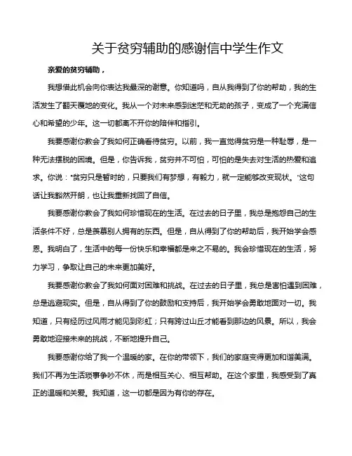 关于贫穷辅助的感谢信中学生作文