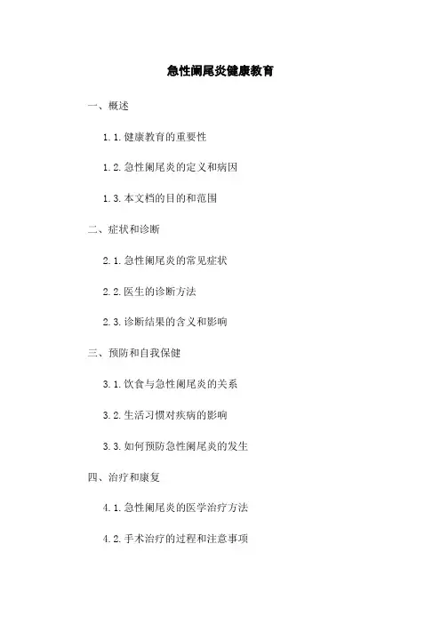 急性阑尾炎健康教育