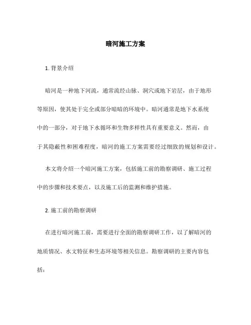 暗河施工方案
