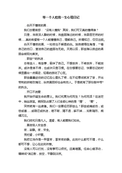 等一个人陪我一生心情日记