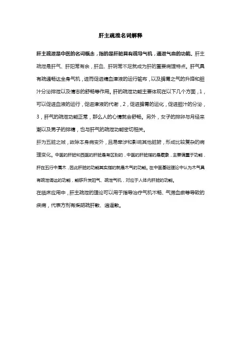 肝主疏泄名词解释