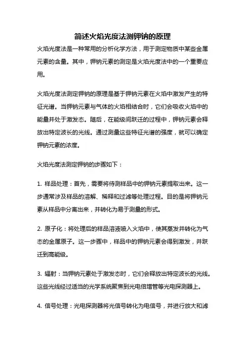 简述火焰光度法测钾钠的原理