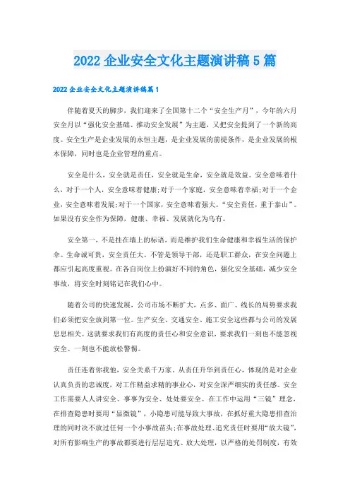 企业安全文化主题演讲稿5篇