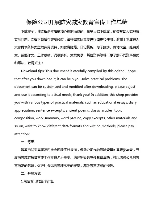 保险公司开展防灾减灾教育宣传工作总结