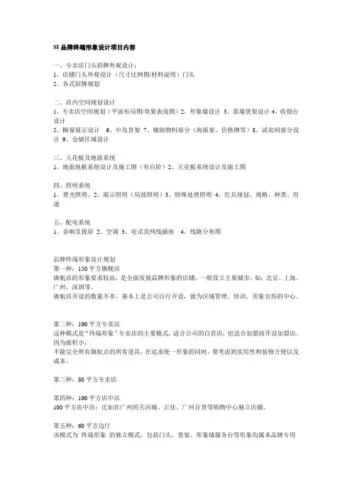 SI品牌终端形象设计项目内容——店面设计_陈列道具设计制作