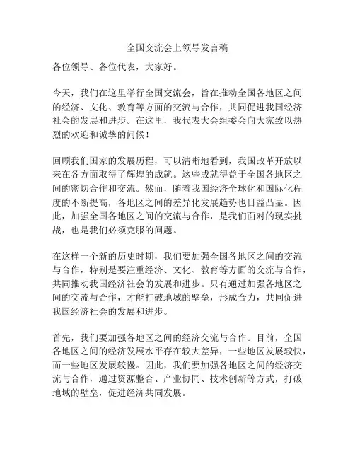 全国交流会上领导发言稿