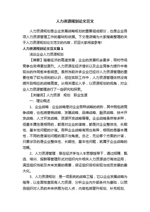 人力资源规划论文范文