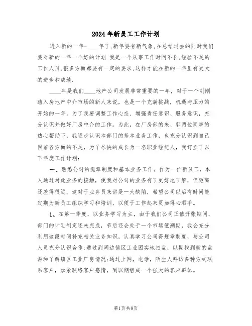 2024年新员工工作计划(4篇)