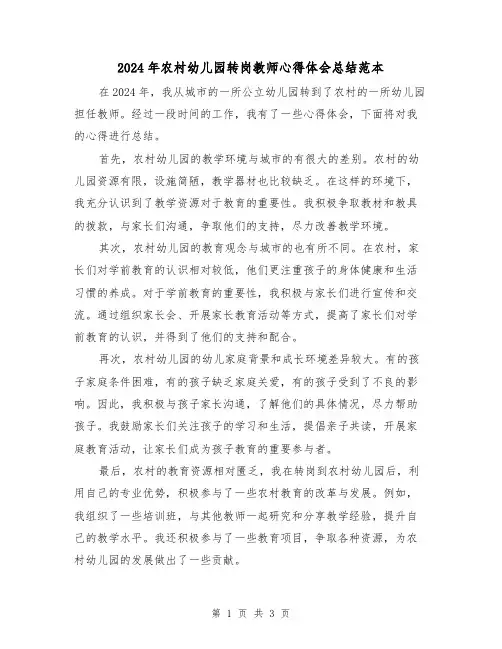 2024年农村幼儿园转岗教师心得体会总结范本(2篇)